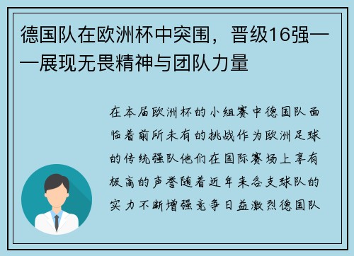 德国队在欧洲杯中突围，晋级16强——展现无畏精神与团队力量