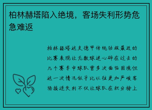 柏林赫塔陷入绝境，客场失利形势危急难返