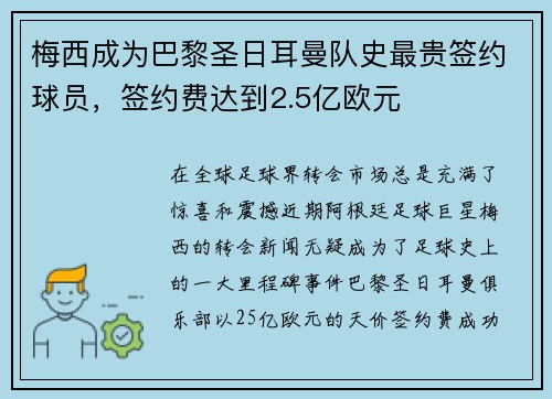 梅西成为巴黎圣日耳曼队史最贵签约球员，签约费达到2.5亿欧元