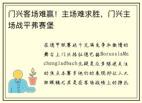 门兴客场难赢！主场难求胜，门兴主场战平弗赛堡