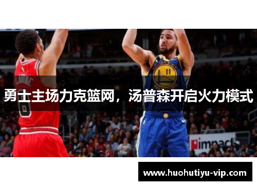 勇士主场力克篮网，汤普森开启火力模式