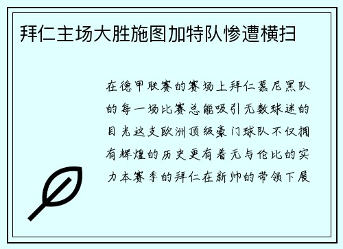 拜仁主场大胜施图加特队惨遭横扫