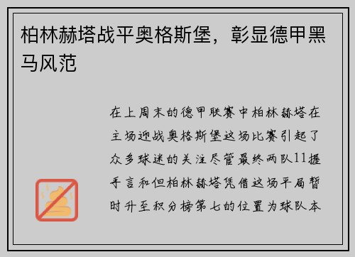 柏林赫塔战平奥格斯堡，彰显德甲黑马风范