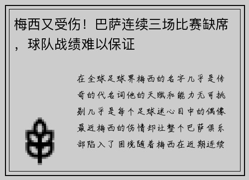 梅西又受伤！巴萨连续三场比赛缺席，球队战绩难以保证
