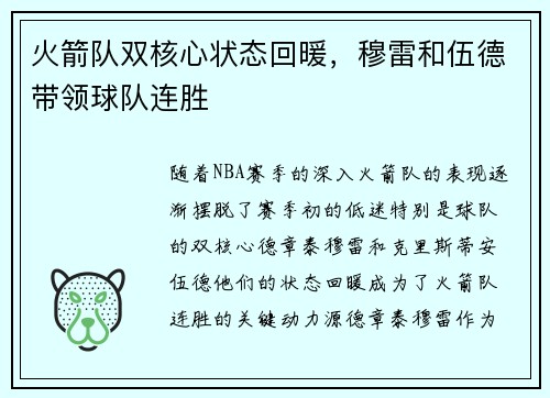 火箭队双核心状态回暖，穆雷和伍德带领球队连胜