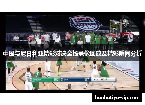 中国与尼日利亚精彩对决全场录像回放及精彩瞬间分析