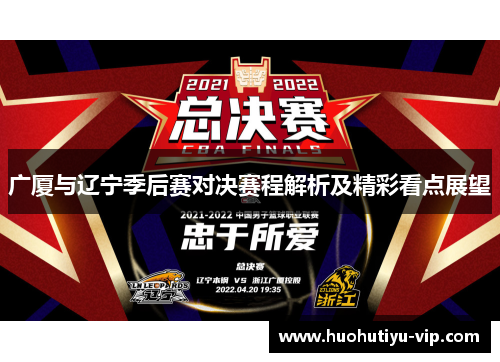 广厦与辽宁季后赛对决赛程解析及精彩看点展望