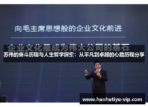 苏伟的奋斗历程与人生哲学探索：从平凡到卓越的心路历程分享