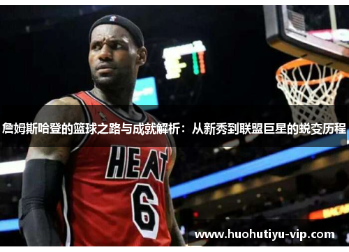 詹姆斯哈登的篮球之路与成就解析：从新秀到联盟巨星的蜕变历程