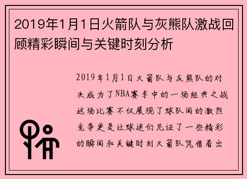 2019年1月1日火箭队与灰熊队激战回顾精彩瞬间与关键时刻分析